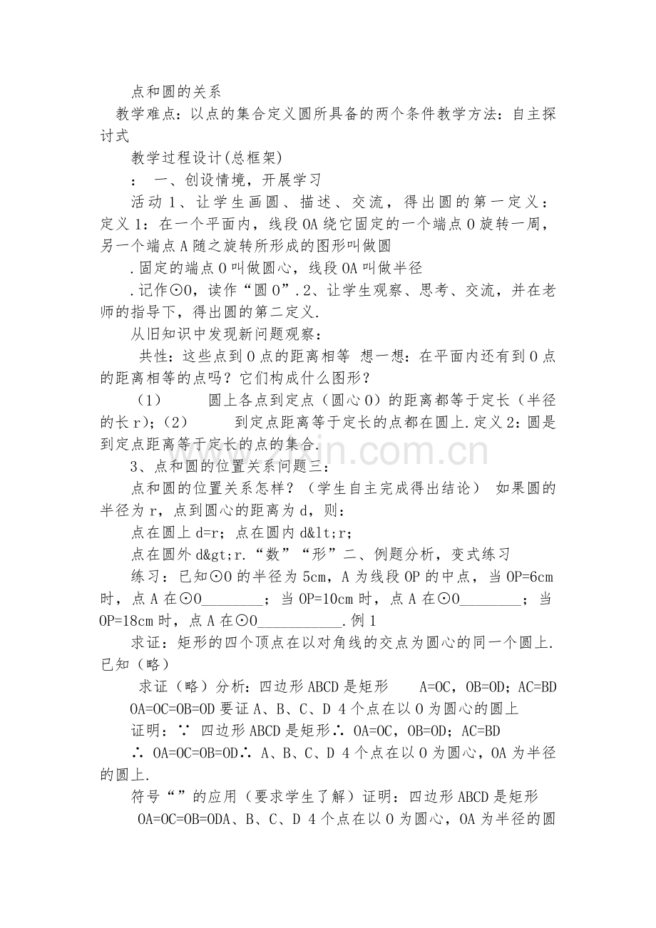 初中数学-九年级数学优质公开课赛教获奖教案圆.docx_第2页