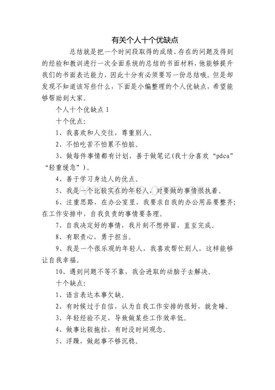 有关个人十个优缺点.docx_第1页