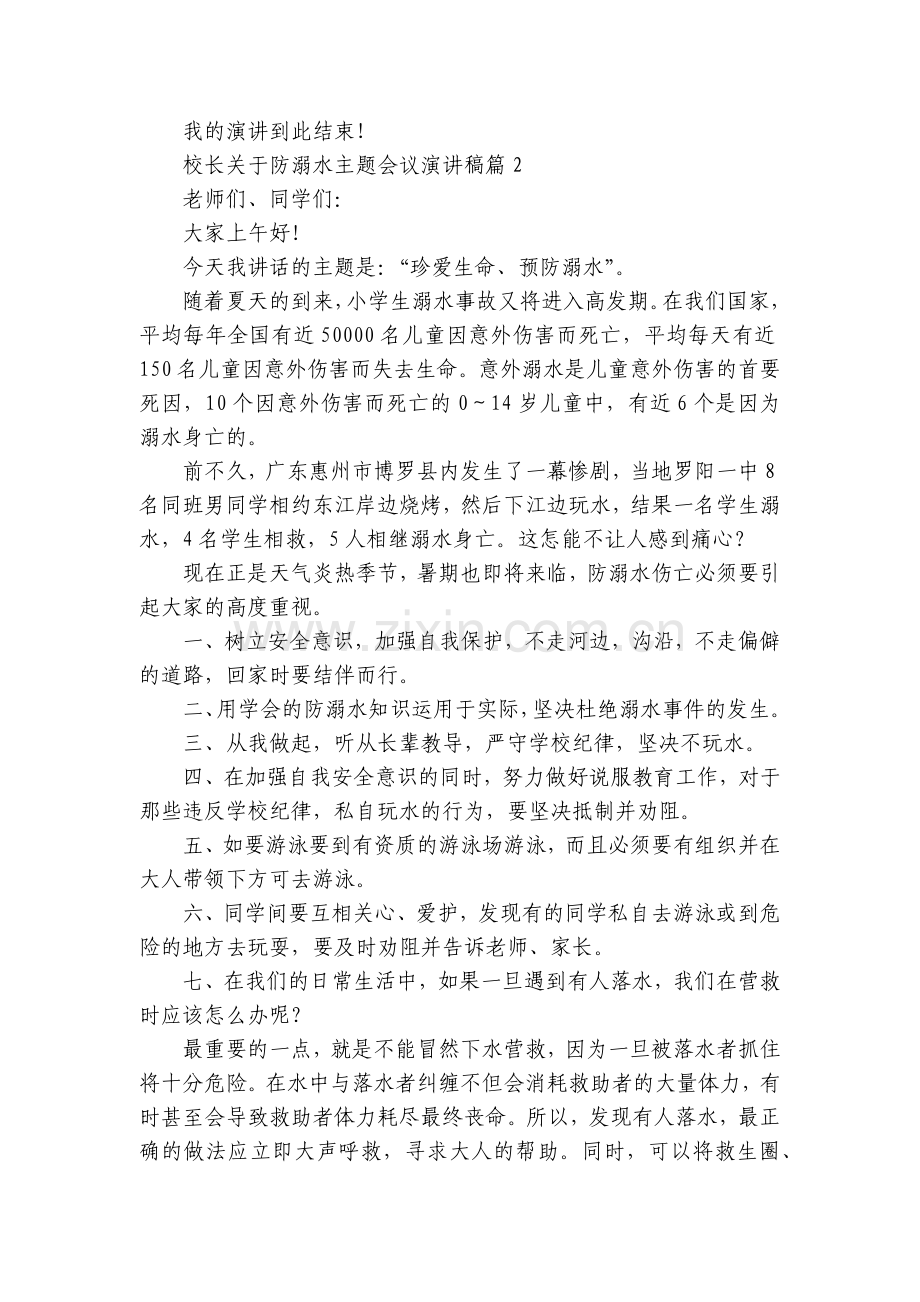 校长关于防溺水主题会议国旗下(主题班会)师生获奖演讲发言稿5篇.docx_第2页