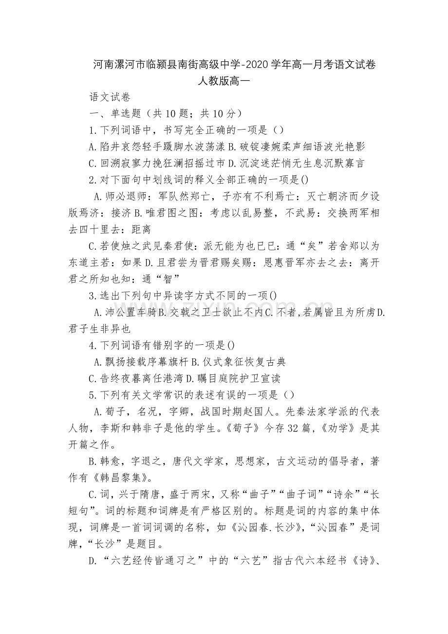 河南漯河市临颍县南街高级中学-2020学年高一月考语文试卷--人教版高一.docx_第1页