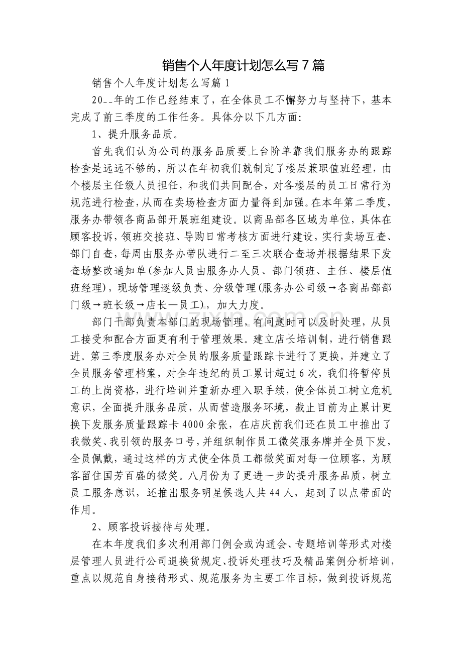 销售个人年度计划怎么写7篇.docx_第1页