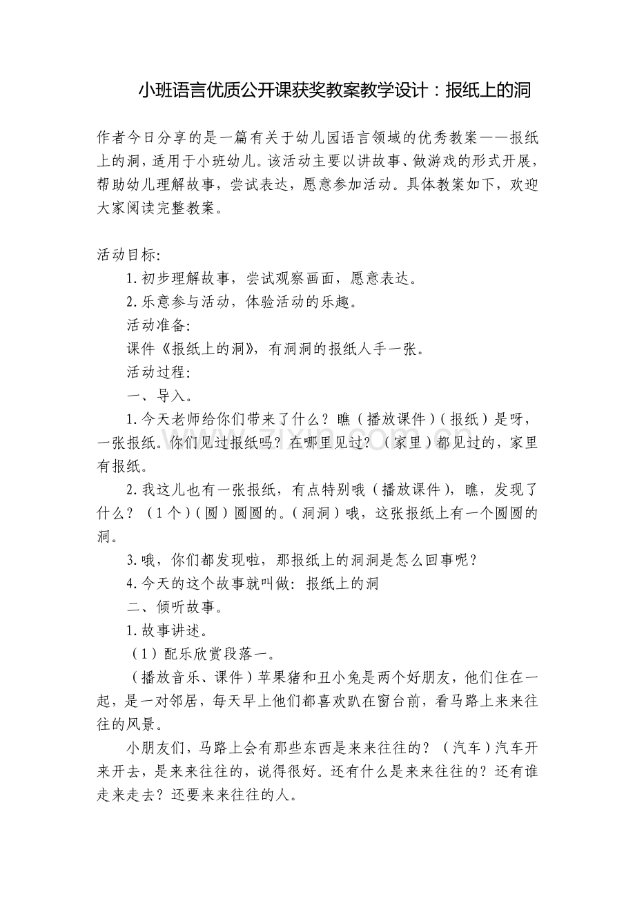 小班语言优质公开课获奖教案教学设计：报纸上的洞.docx_第1页