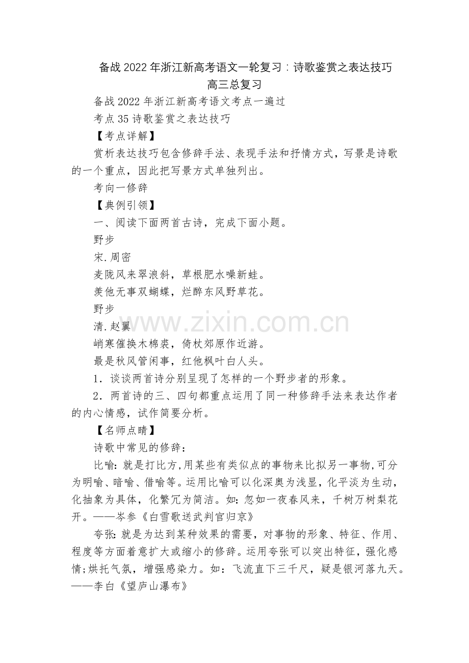 备战2022年浙江新高考语文一轮复习：诗歌鉴赏之表达技巧--高三总复习.docx_第1页