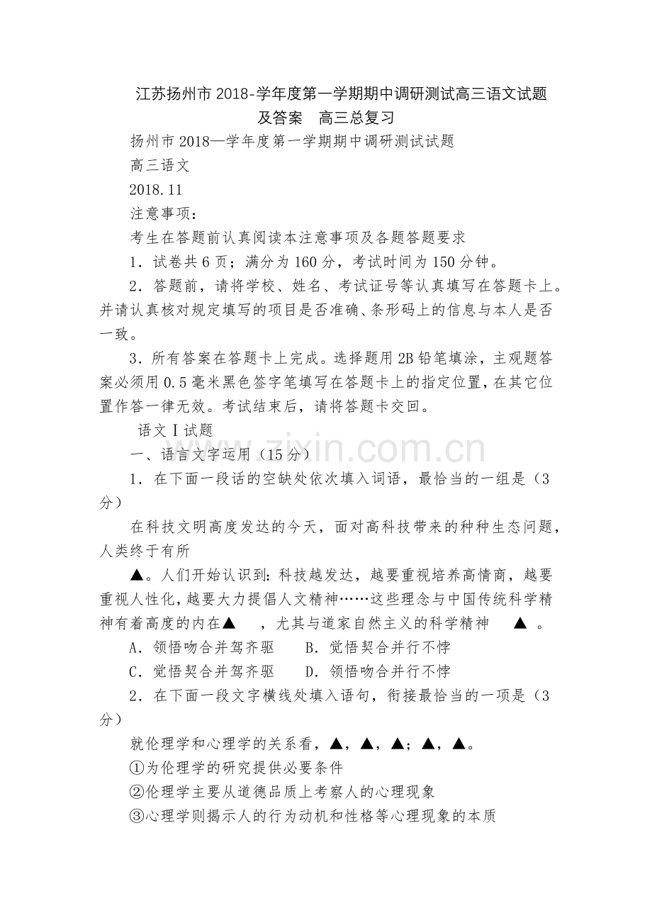 江苏扬州市2018-学年度第一学期期中调研测试高三语文试题及答案--高三总复习.docx_第1页