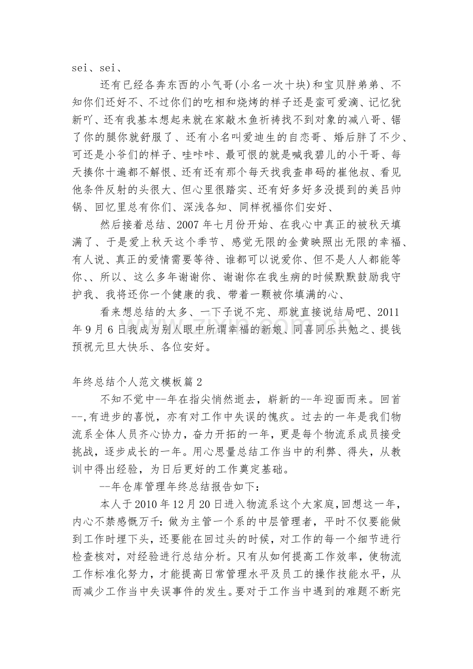 年终总结个人范文通用参考模板.docx_第2页