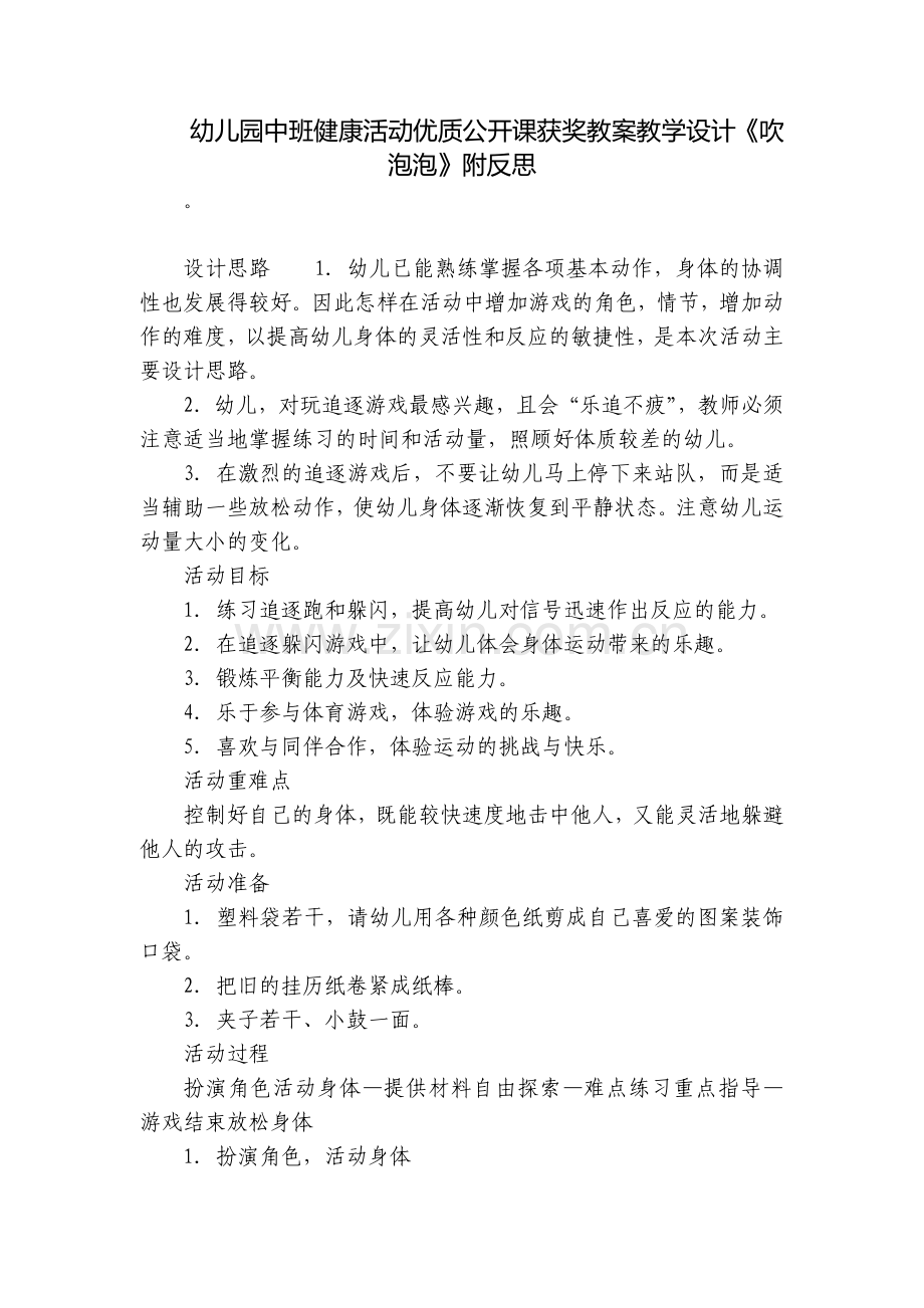 幼儿园中班健康活动优质公开课获奖教案教学设计《吹泡泡》附反思.docx_第1页