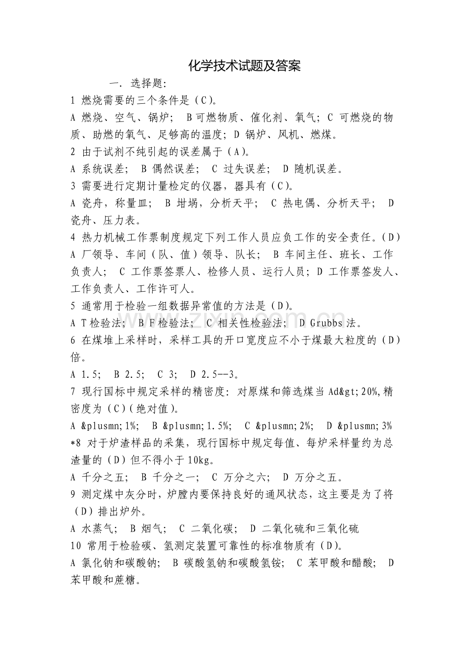 化学技术试题及答案.docx_第1页
