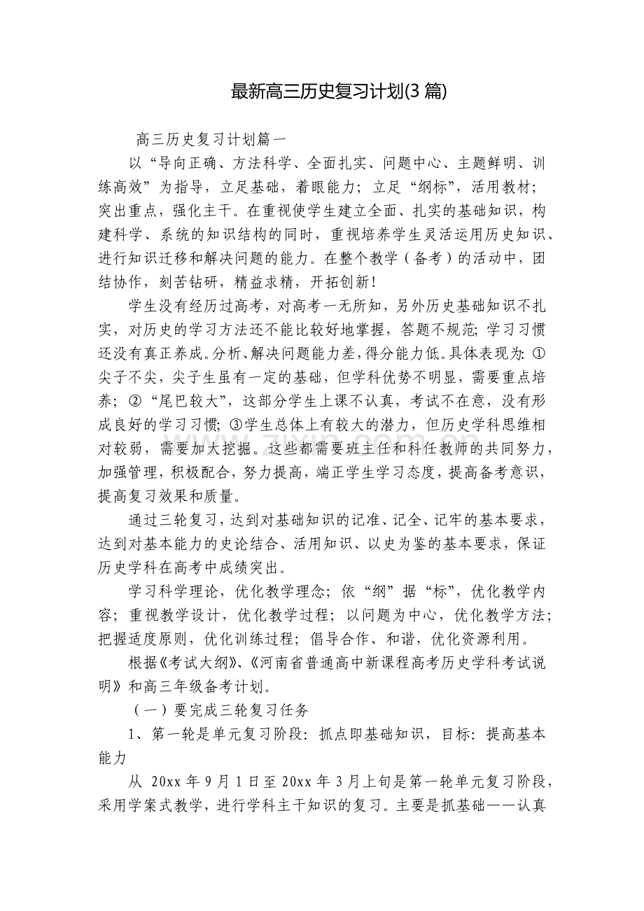 高三历史复习计划(3篇).docx_第1页