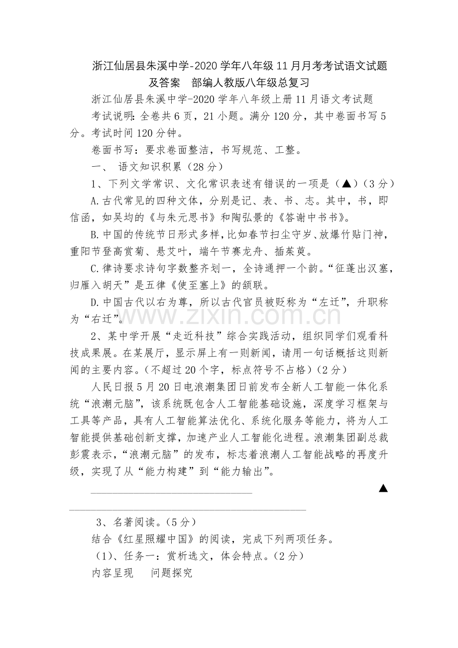 浙江仙居县朱溪中学-2020学年八年级11月月考考试语文试题及答案--部编人教版八年级总复习.docx_第1页