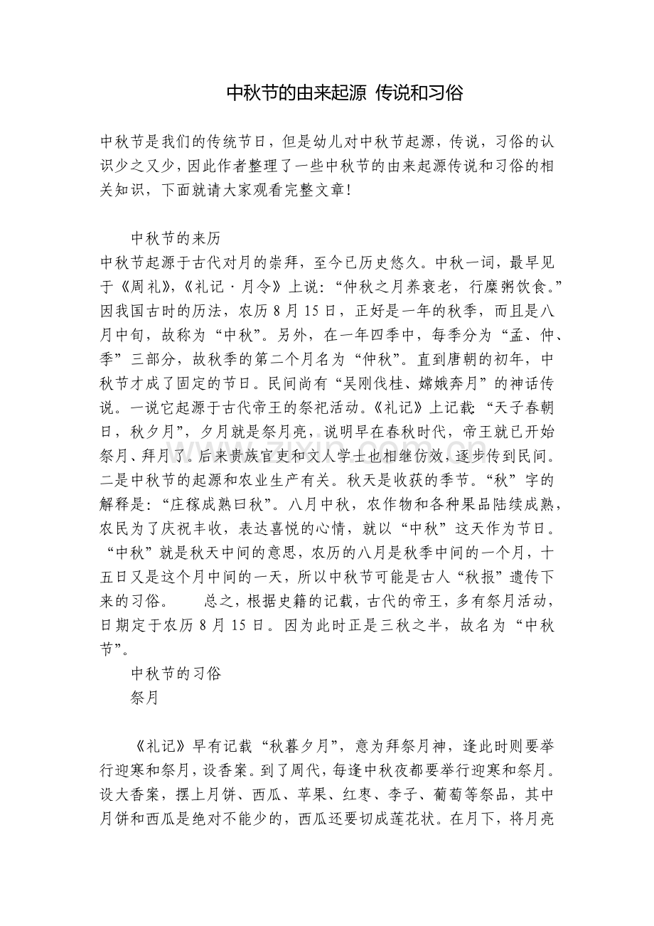 中秋节的由来起源-传说和习俗.docx_第1页