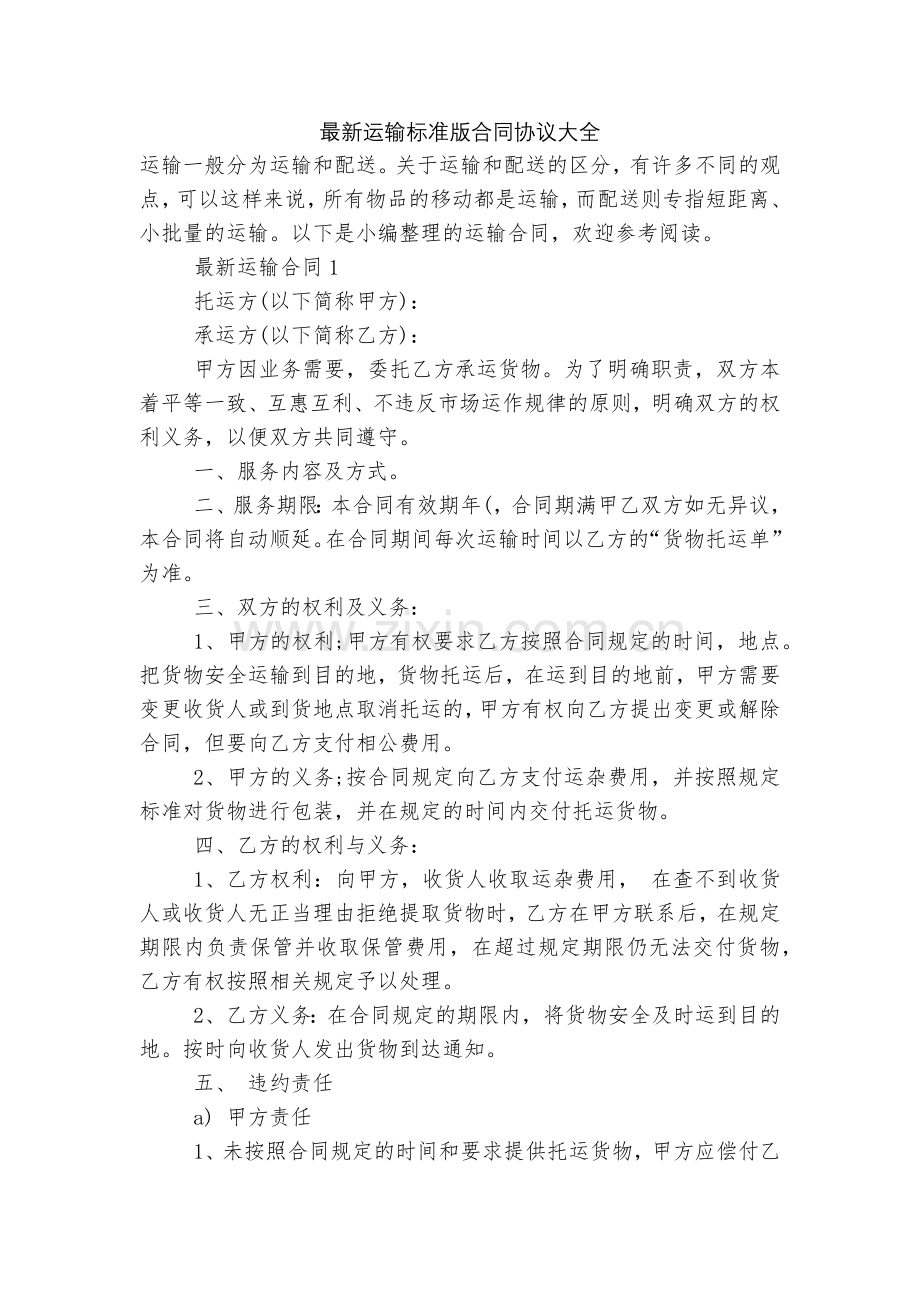 运输标准版合同协议大全.docx_第1页