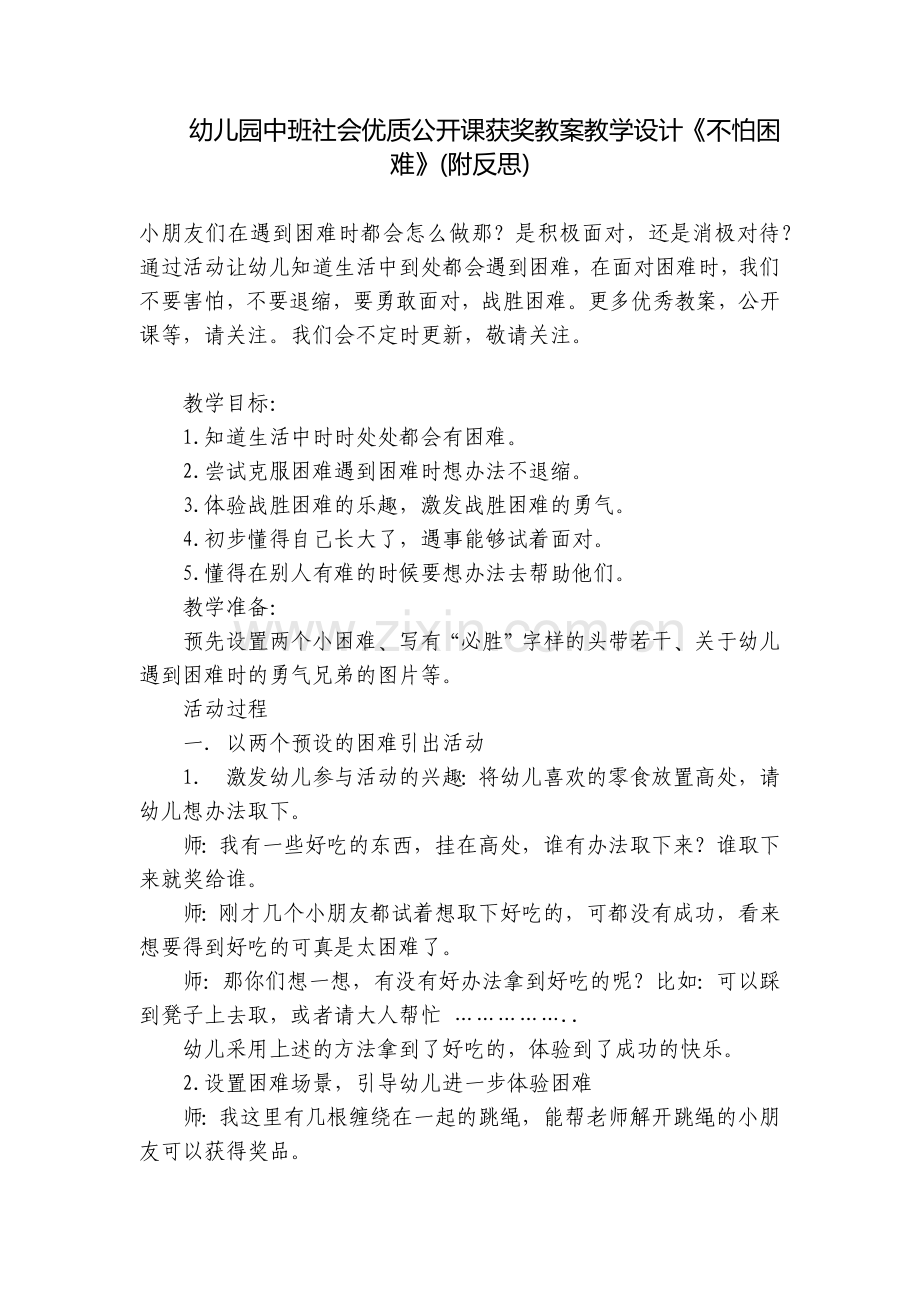 幼儿园中班社会优质公开课获奖教案教学设计《不怕困难》(附反思).docx_第1页