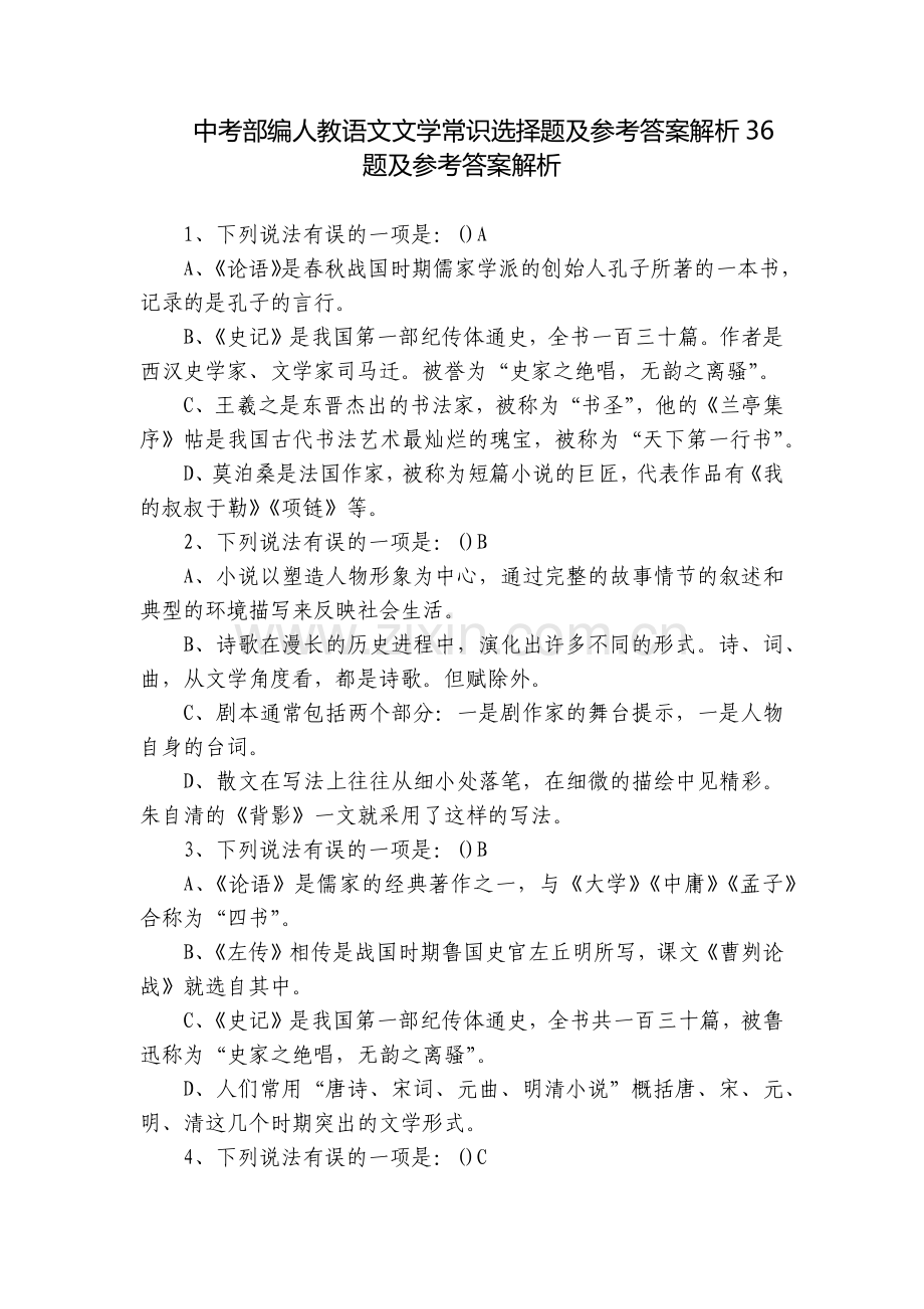 中考部编人教语文文学常识选择题及参考答案解析36题及参考答案解析.docx_第1页