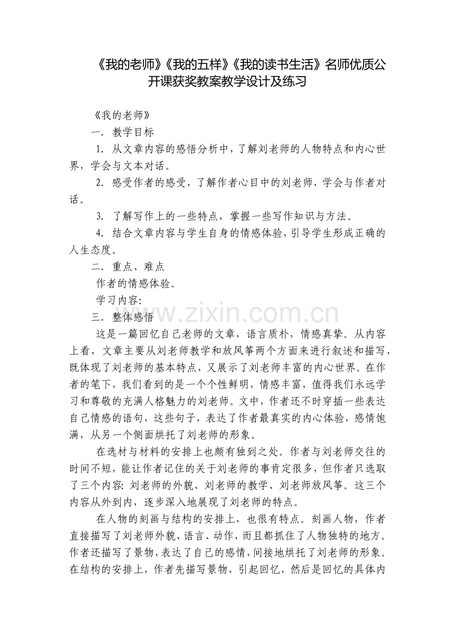 《我的老师》《我的五样》《我的读书生活》名师优质公开课获奖教案教学设计及练习.docx_第1页