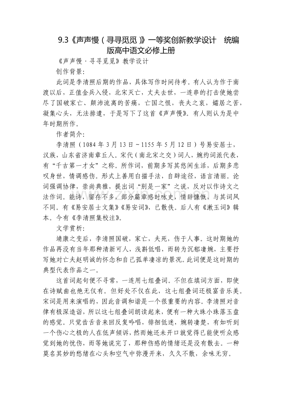 《声声慢(寻寻觅觅)》一等奖创新教学设计--统编版高中语文必修上册.docx_第1页