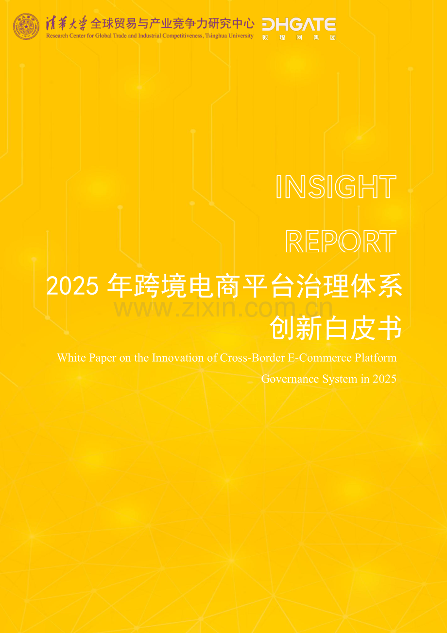 2025年跨境电商平台治理体系创新白皮书.pdf_第1页