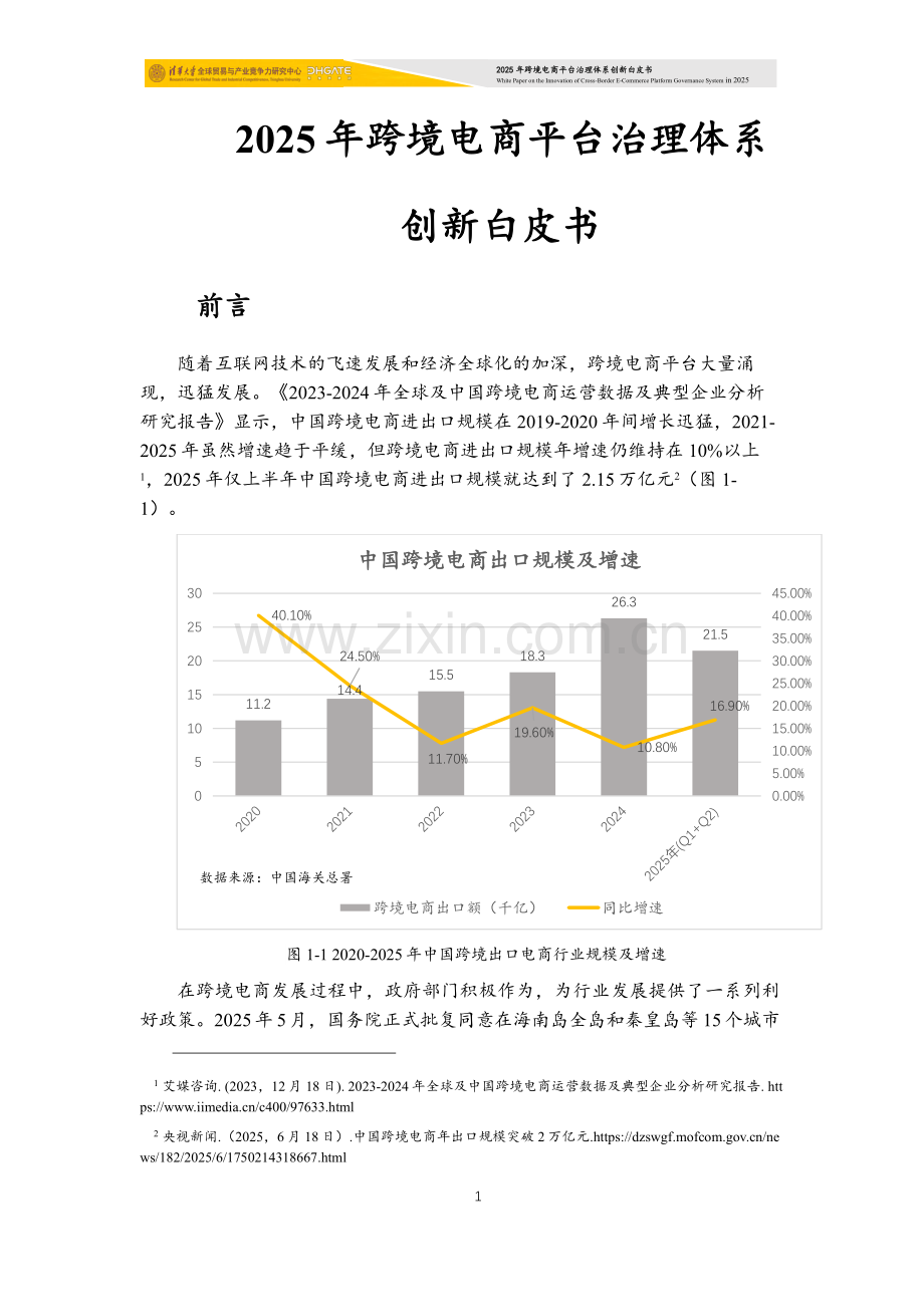 2025年跨境电商平台治理体系创新白皮书.pdf_第2页