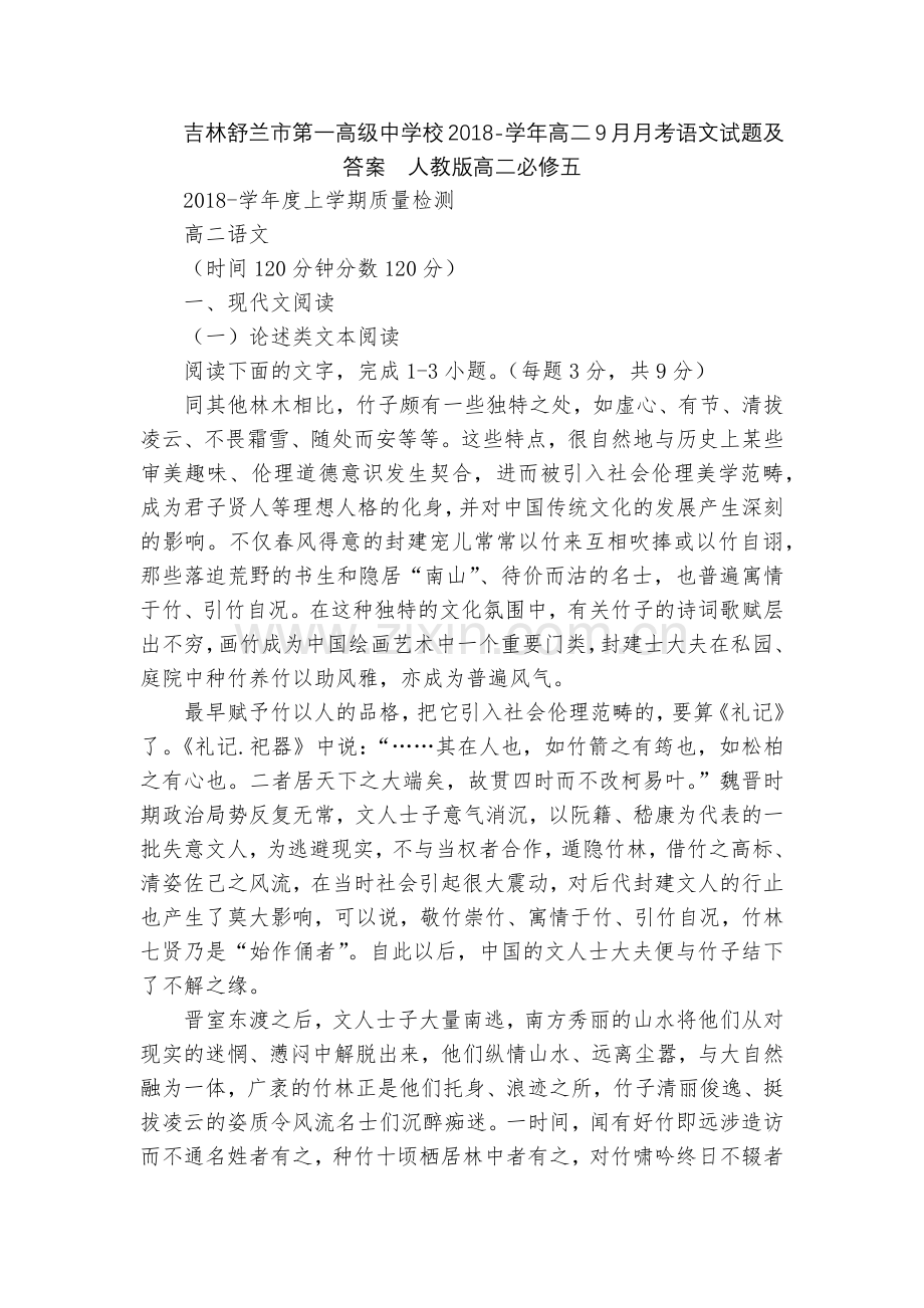 吉林舒兰市第一高级中学校2018-学年高二9月月考语文试题及答案--人教版高二必修五.docx_第1页