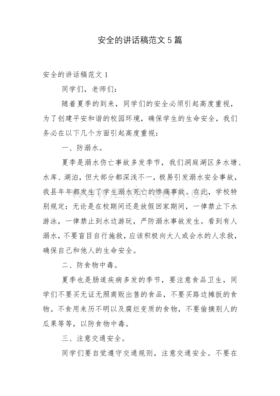安全的讲话稿范文5篇.docx_第1页