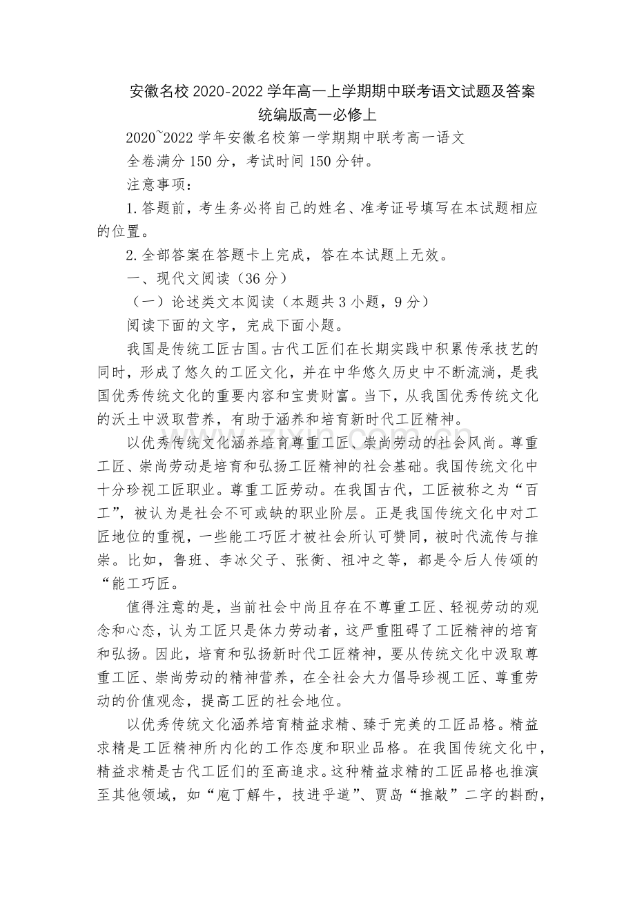 安徽名校2020-2022学年高一上学期期中联考语文试题及答案--统编版高一必修上.docx_第1页