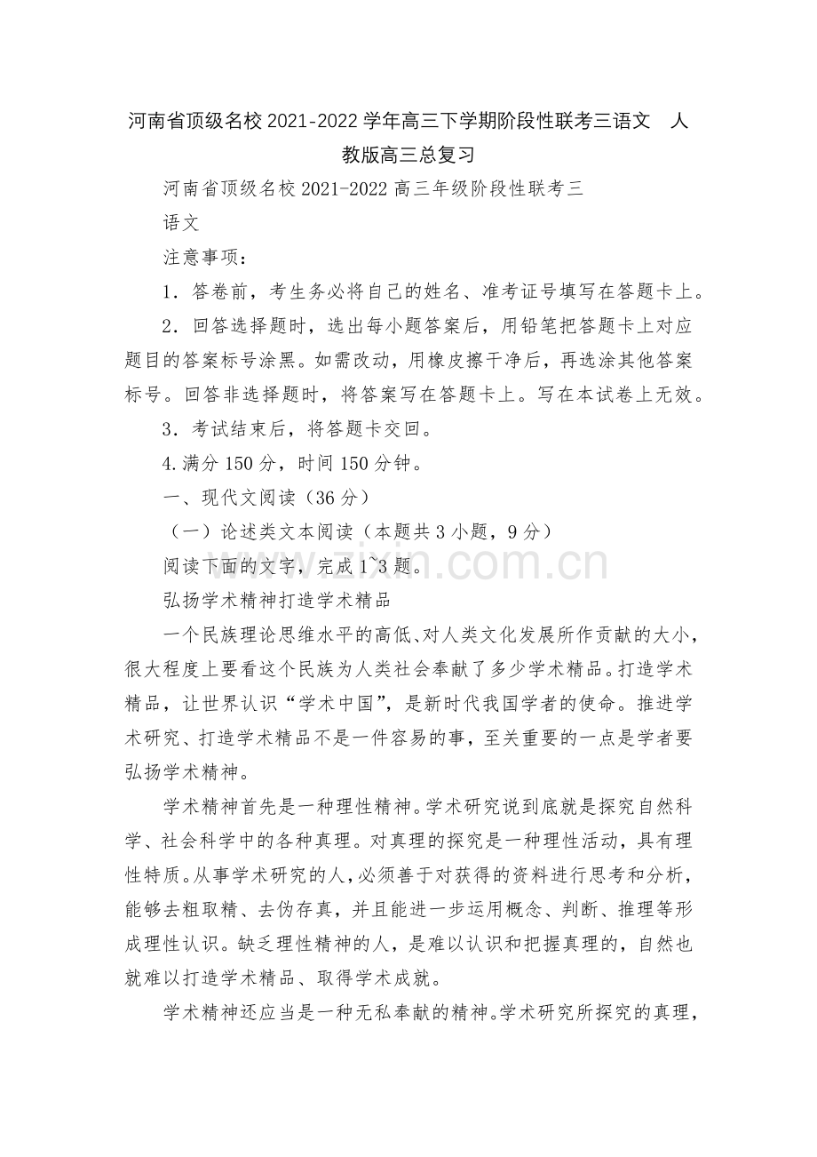 河南省顶级名校2021-2022学年高三下学期阶段性联考三语文--人教版高三总复习.docx_第1页
