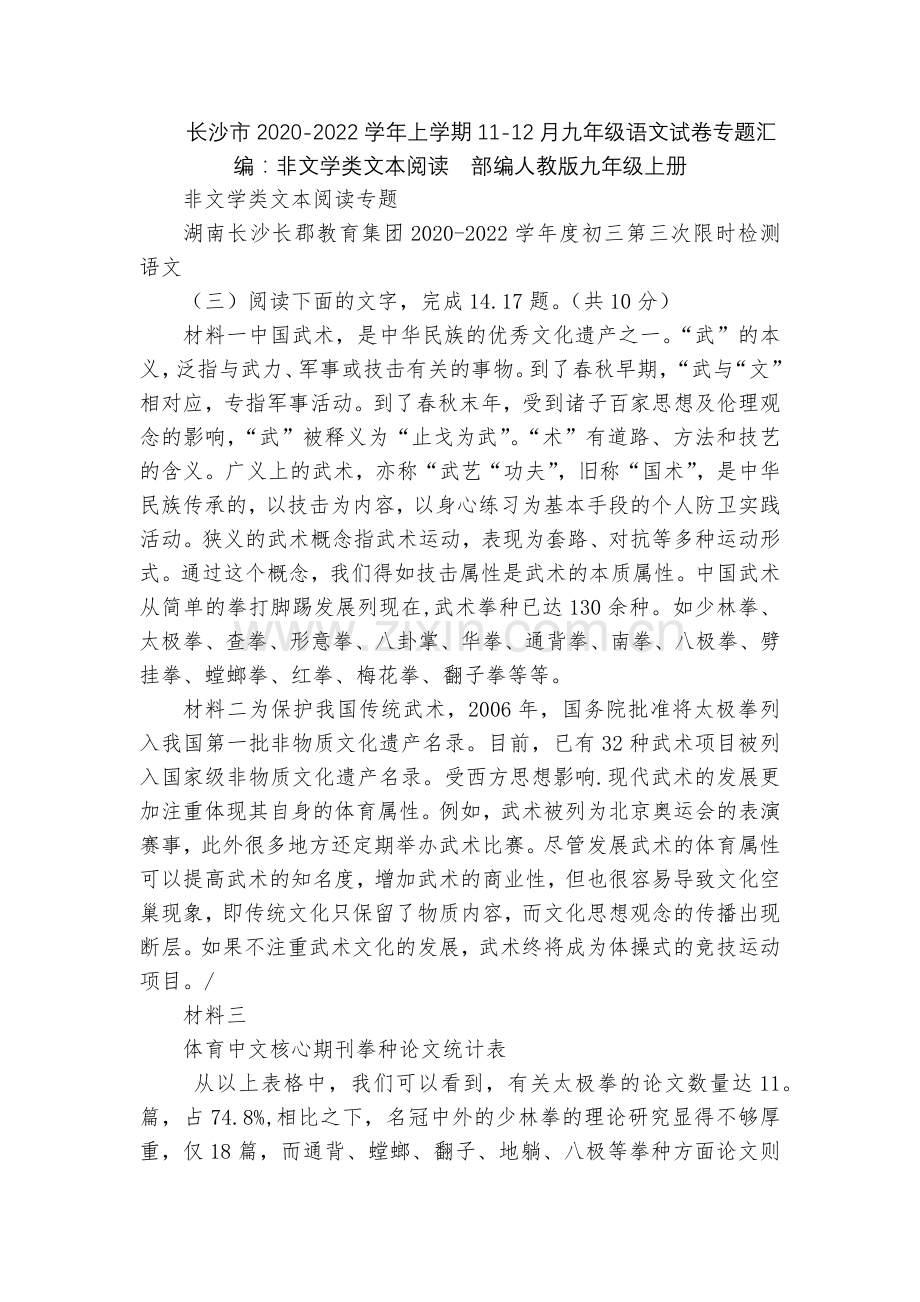 长沙市2020-2022学年上学期11-12月九年级语文试卷专题汇编：非文学类文本阅读--部编人教版.docx_第1页