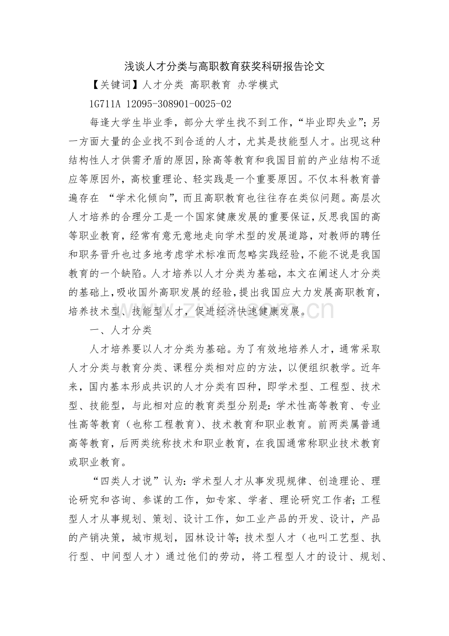 浅谈人才分类与高职教育获奖科研报告论文.docx_第1页