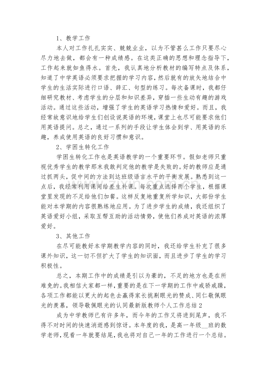 教师个人工作总结通用参考模板12篇.docx_第2页
