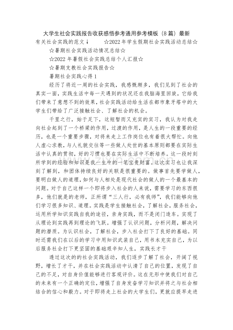 大学生社会实践报告收获感悟参考通用参考模板(8篇).docx_第1页