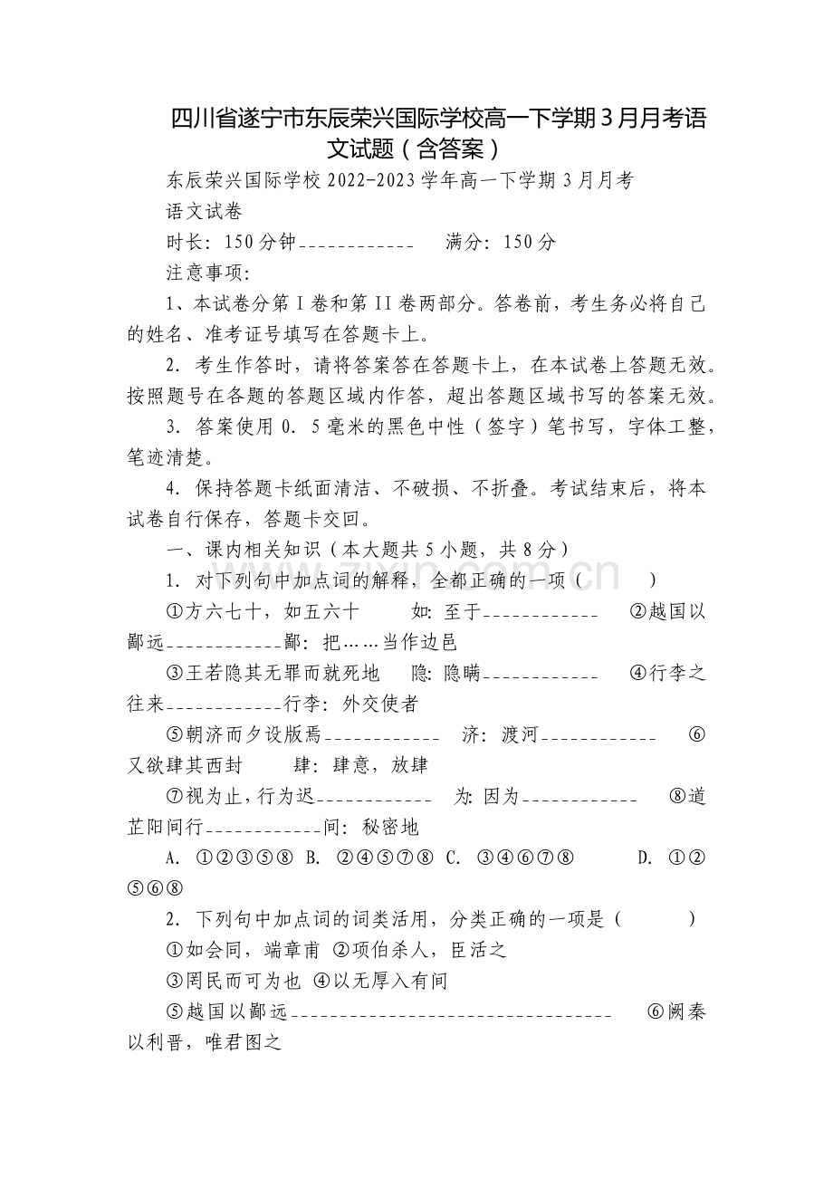 四川省遂宁市东辰荣兴国际学校高一下学期3月月考语文试题(含答案).docx_第1页