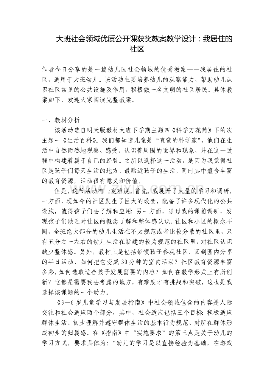 大班社会领域优质公开课获奖教案教学设计：我居住的社区.docx_第1页
