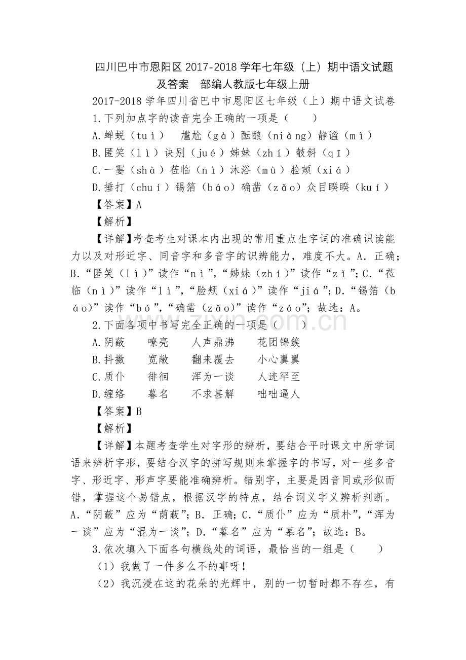 四川巴中市恩阳区2017-2018学年七年级(上)期中语文试题及答案--部编人教版七年级上册.docx_第1页