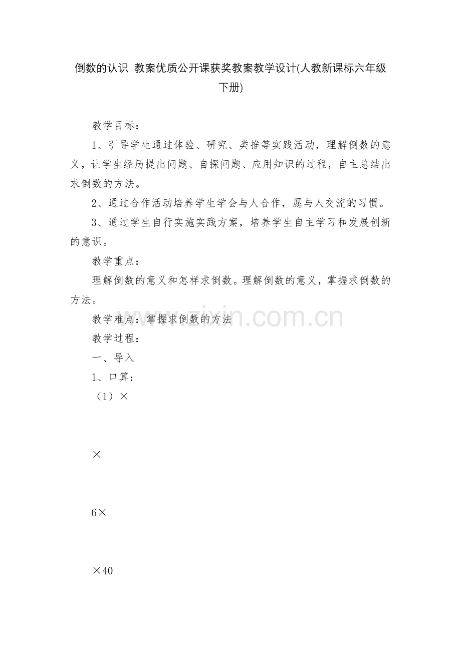 倒数的认识-教案优质公开课获奖教案教学设计(人教新课标六年级下册).docx_第1页