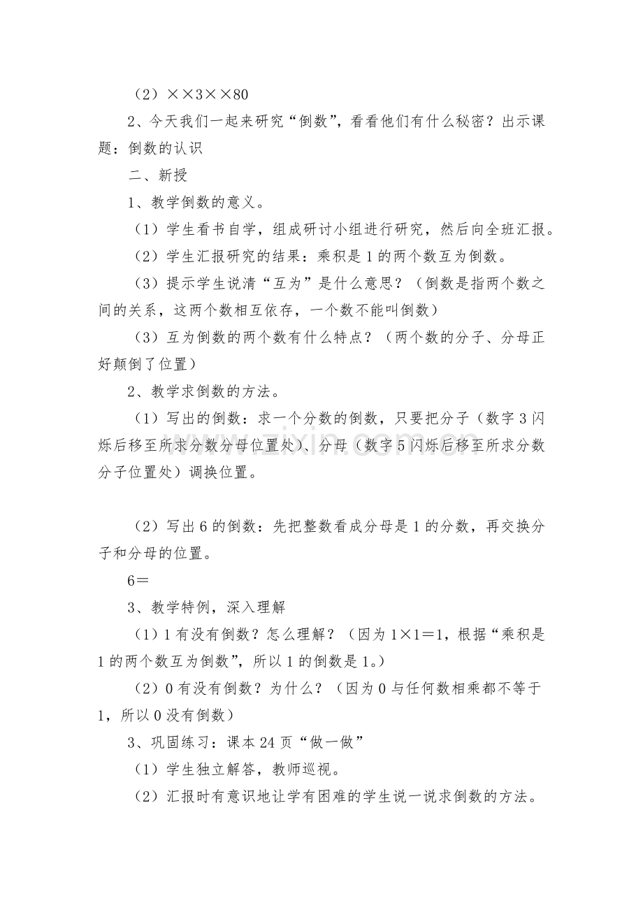 倒数的认识-教案优质公开课获奖教案教学设计(人教新课标六年级下册).docx_第2页