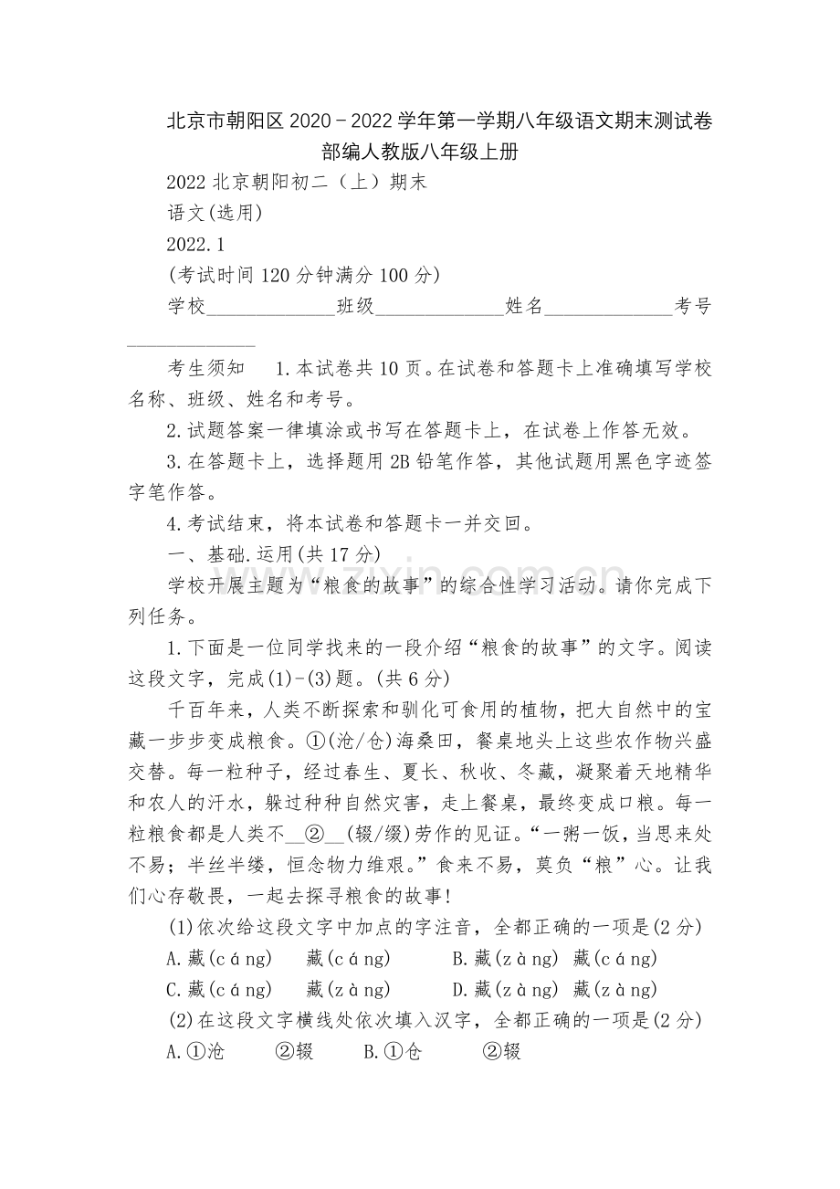 北京市朝阳区2020-2022学年第一学期八年级语文期末测试卷--部编人教版八年级上册.docx_第1页