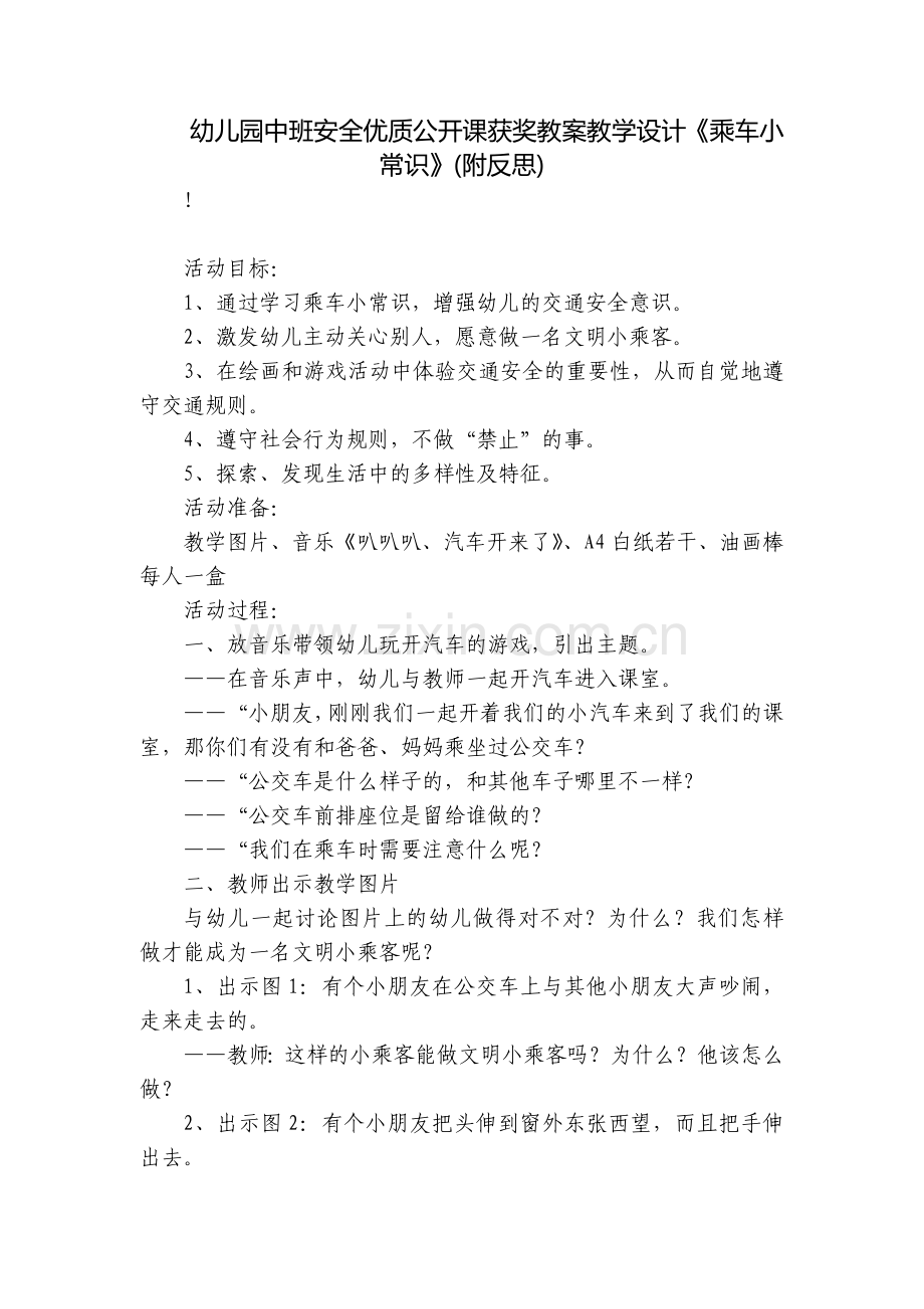 幼儿园中班安全优质公开课获奖教案教学设计《乘车小常识》(附反思).docx_第1页