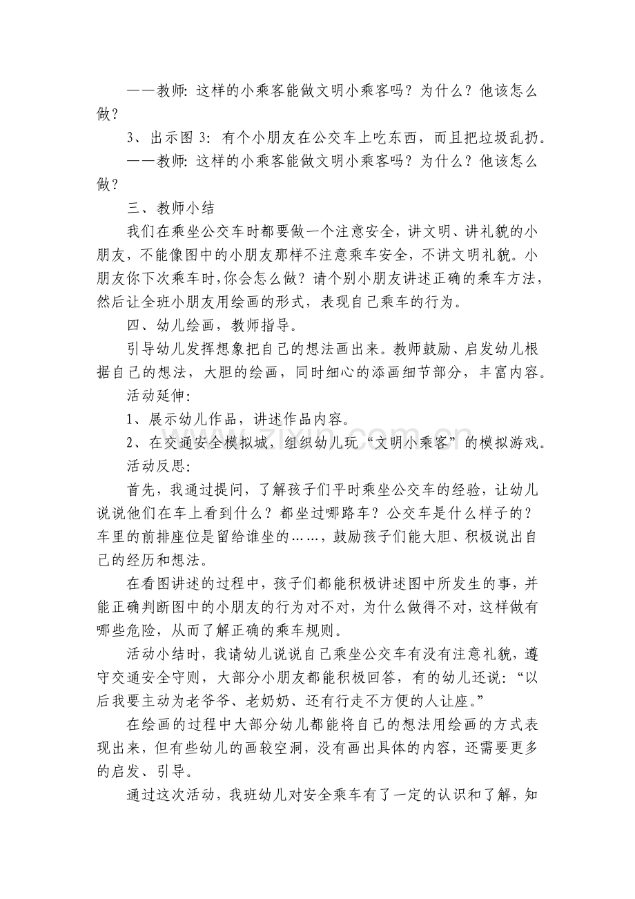 幼儿园中班安全优质公开课获奖教案教学设计《乘车小常识》(附反思).docx_第2页