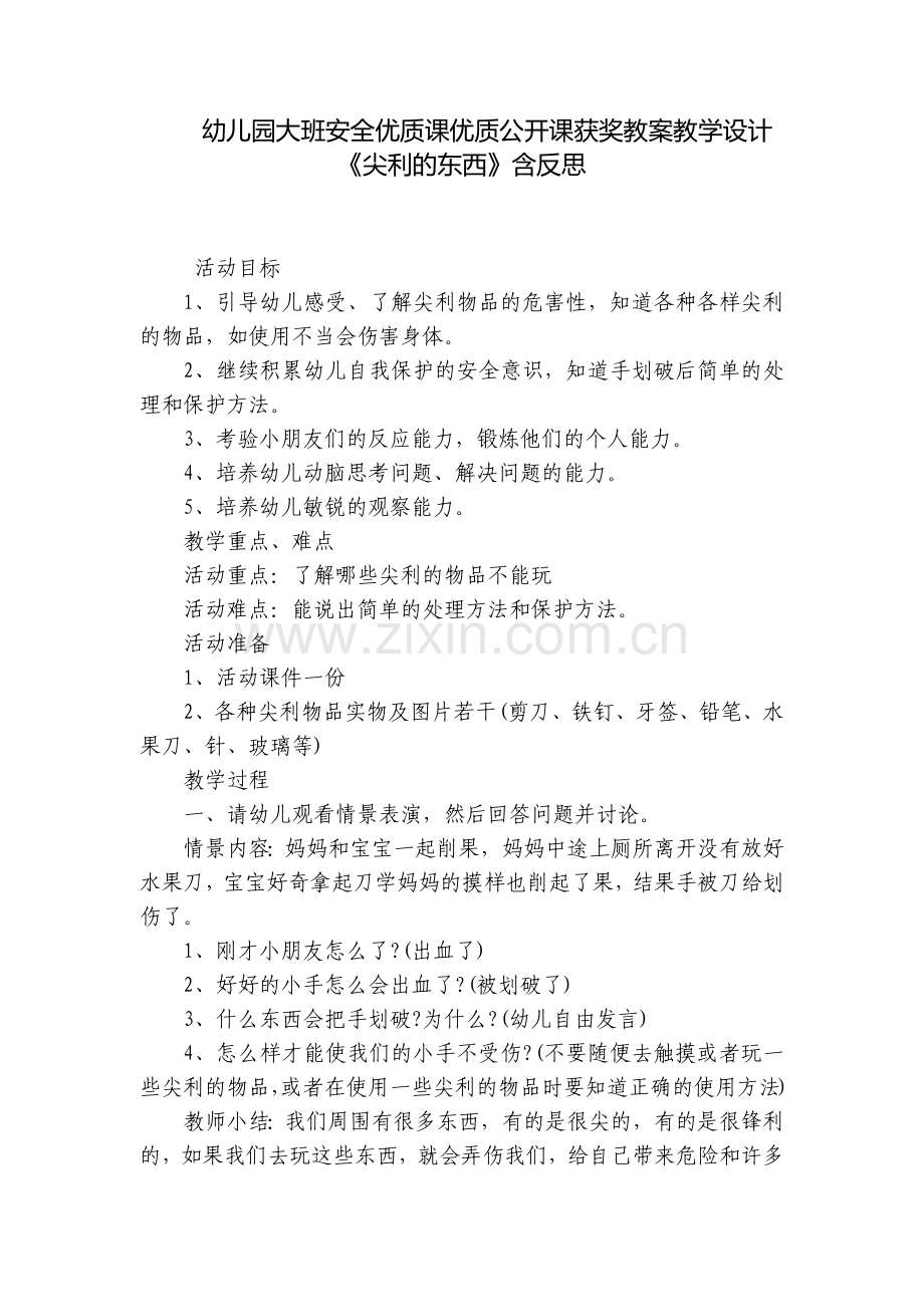 幼儿园大班安全优质课优质公开课获奖教案教学设计《尖利的东西》含反思.docx_第1页