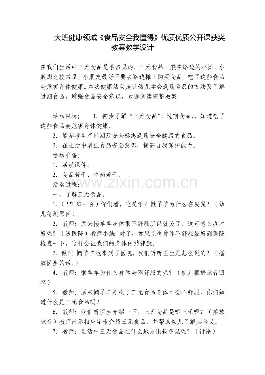 大班健康领域《食品安全我懂得》优质优质公开课获奖教案教学设计.docx_第1页