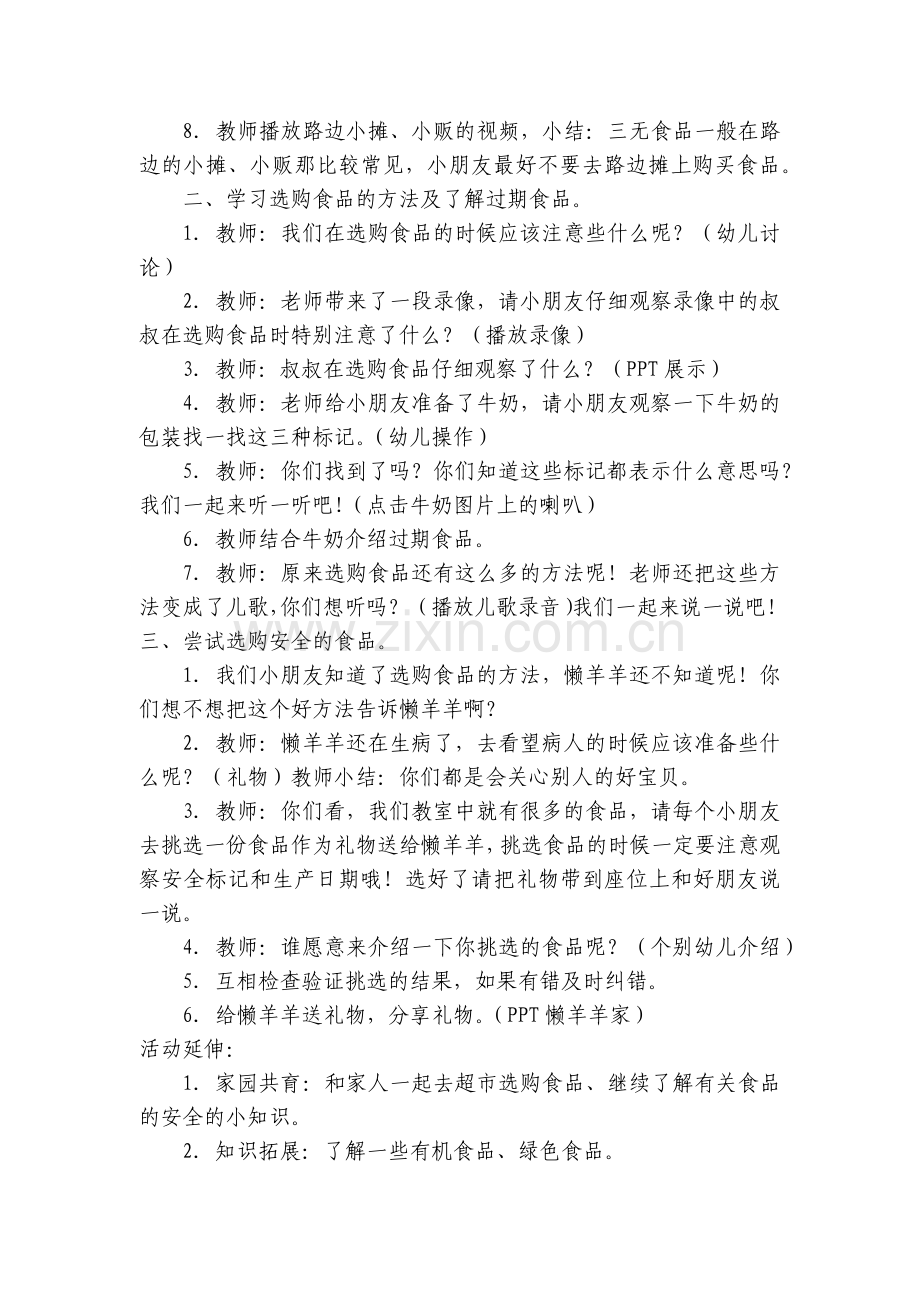 大班健康领域《食品安全我懂得》优质优质公开课获奖教案教学设计.docx_第2页