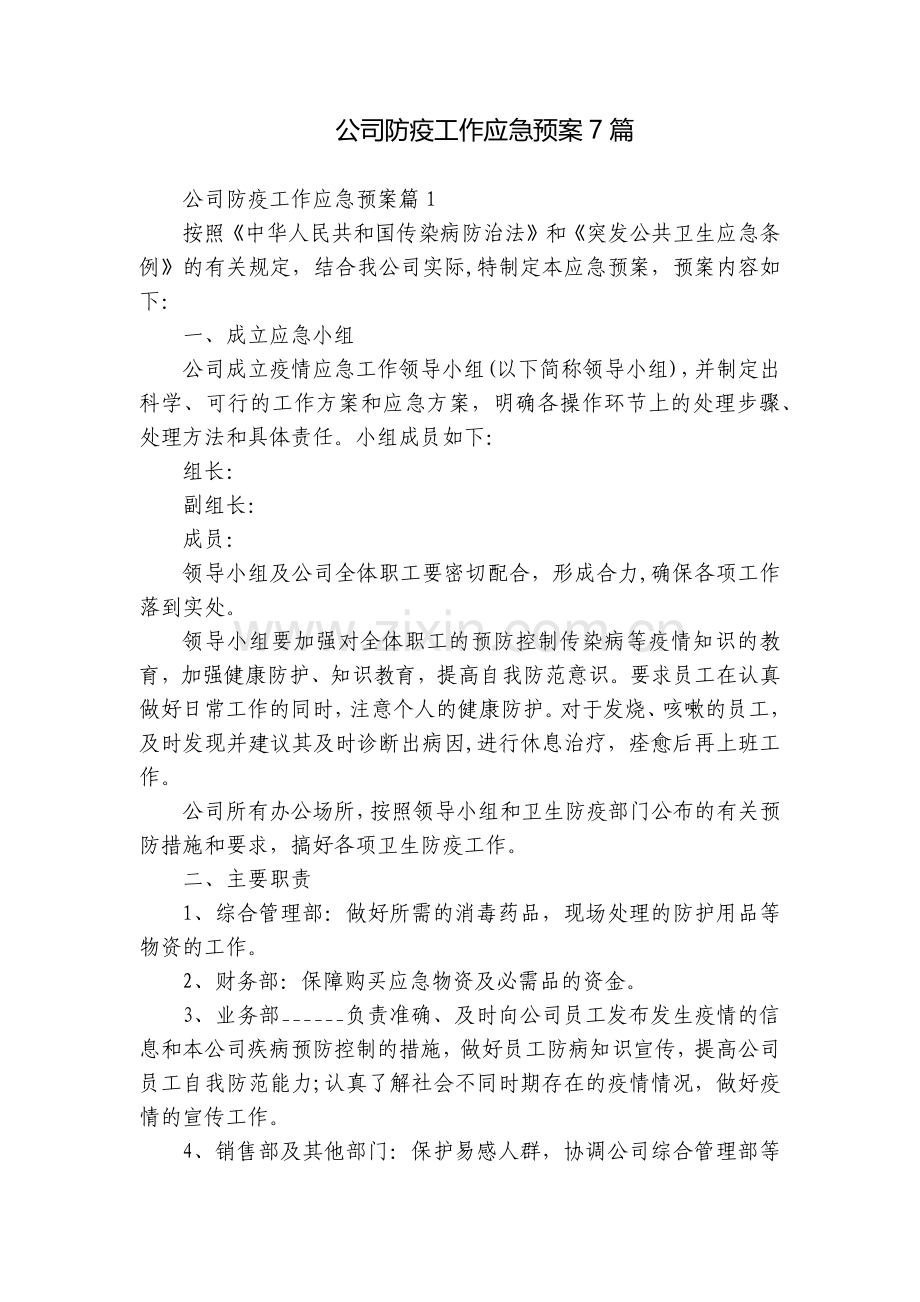 公司防疫工作应急预案7篇.docx_第1页