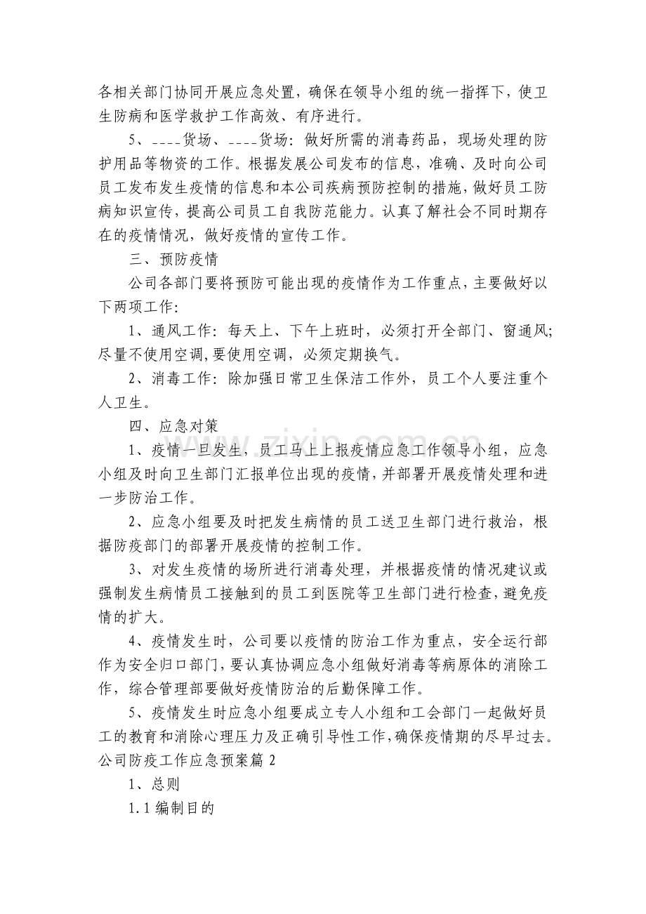 公司防疫工作应急预案7篇.docx_第2页