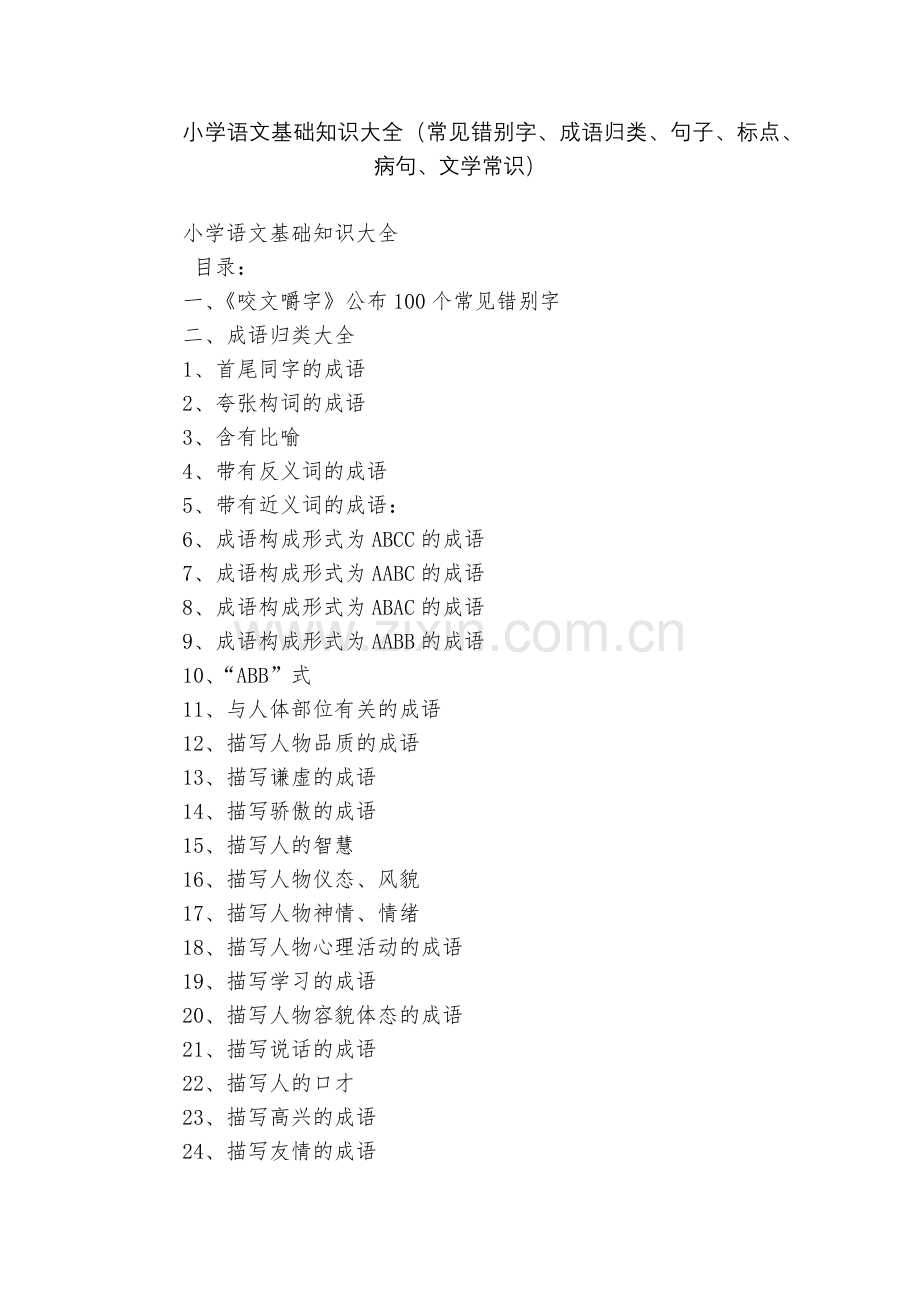 小学语文基础知识大全(常见错别字、成语归类、句子、标点、病句、文学常识).docx_第1页