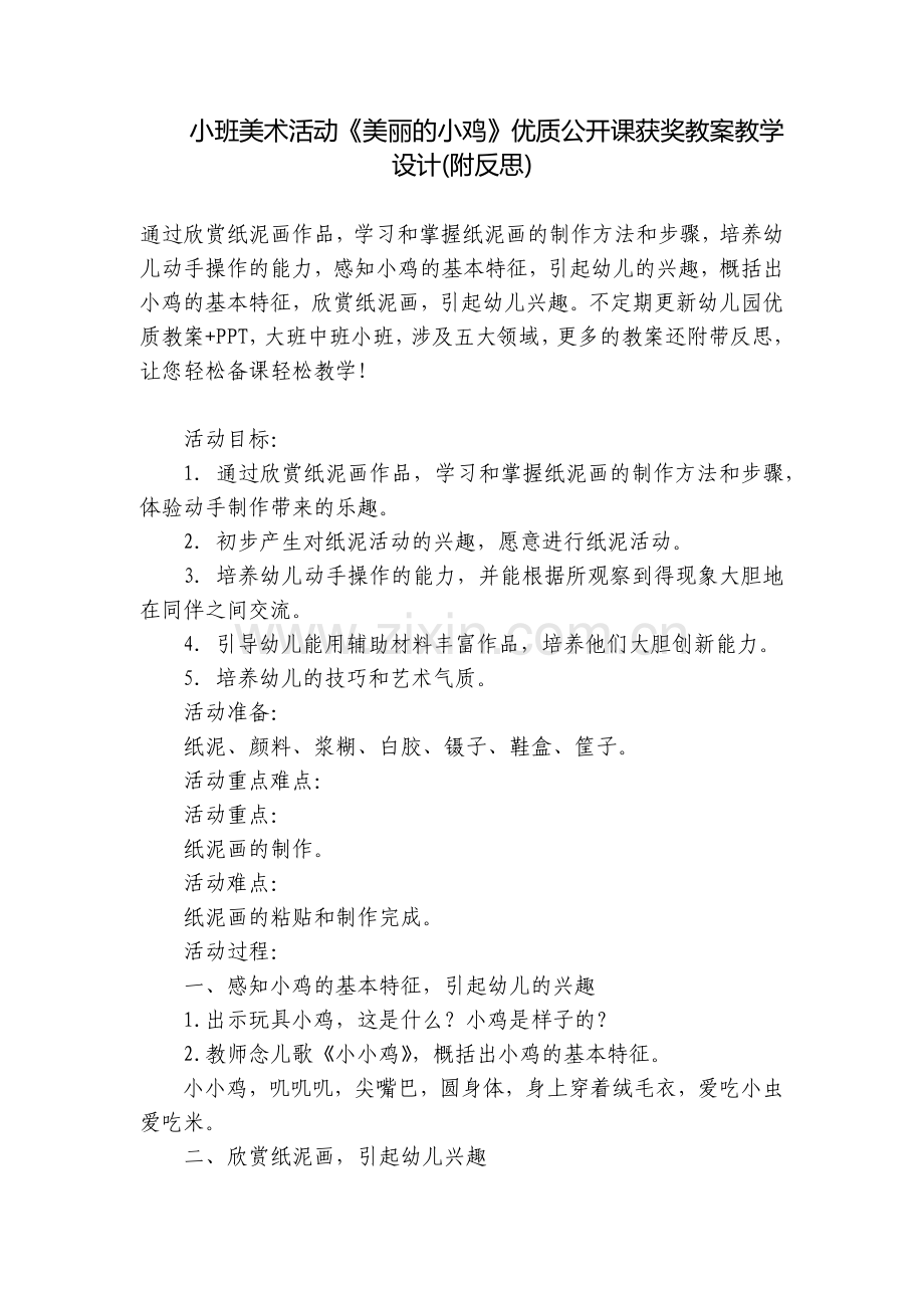 小班美术活动《美丽的小鸡》优质公开课获奖教案教学设计(附反思).docx_第1页