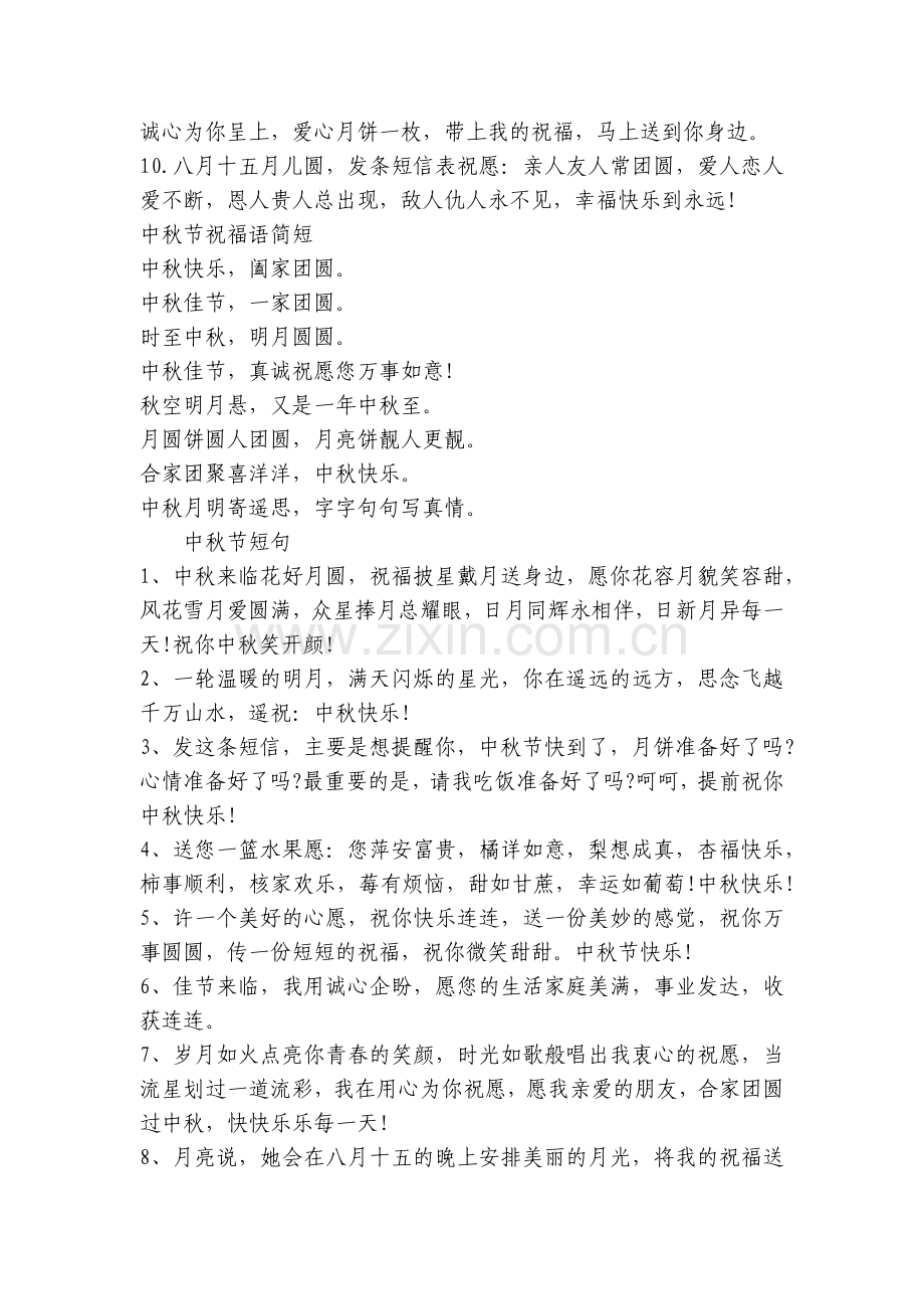 新2021幼儿园中秋节祝福文案大全-中秋节短句.docx_第2页