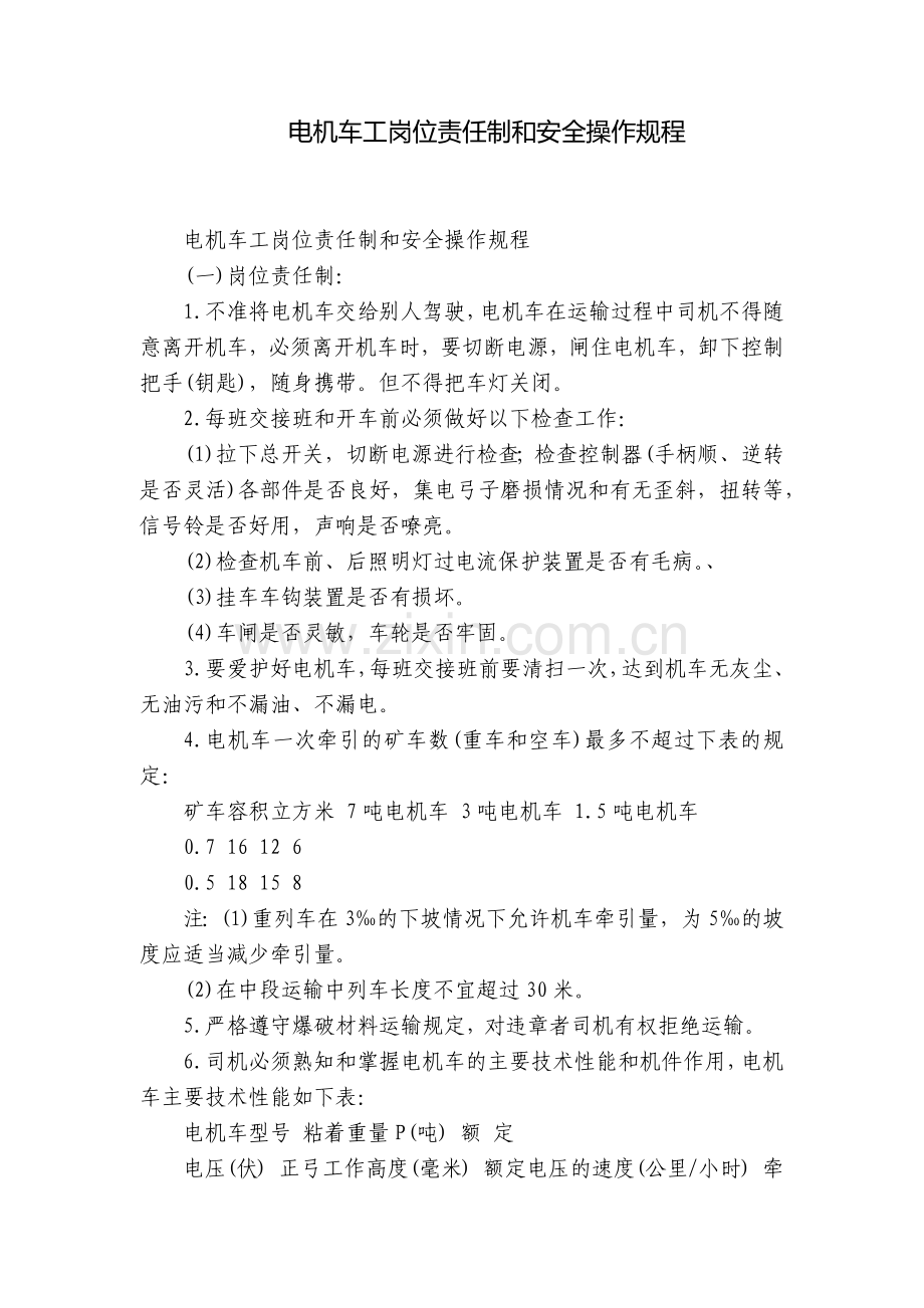 电机车工岗位责任制和安全操作规程.docx_第1页