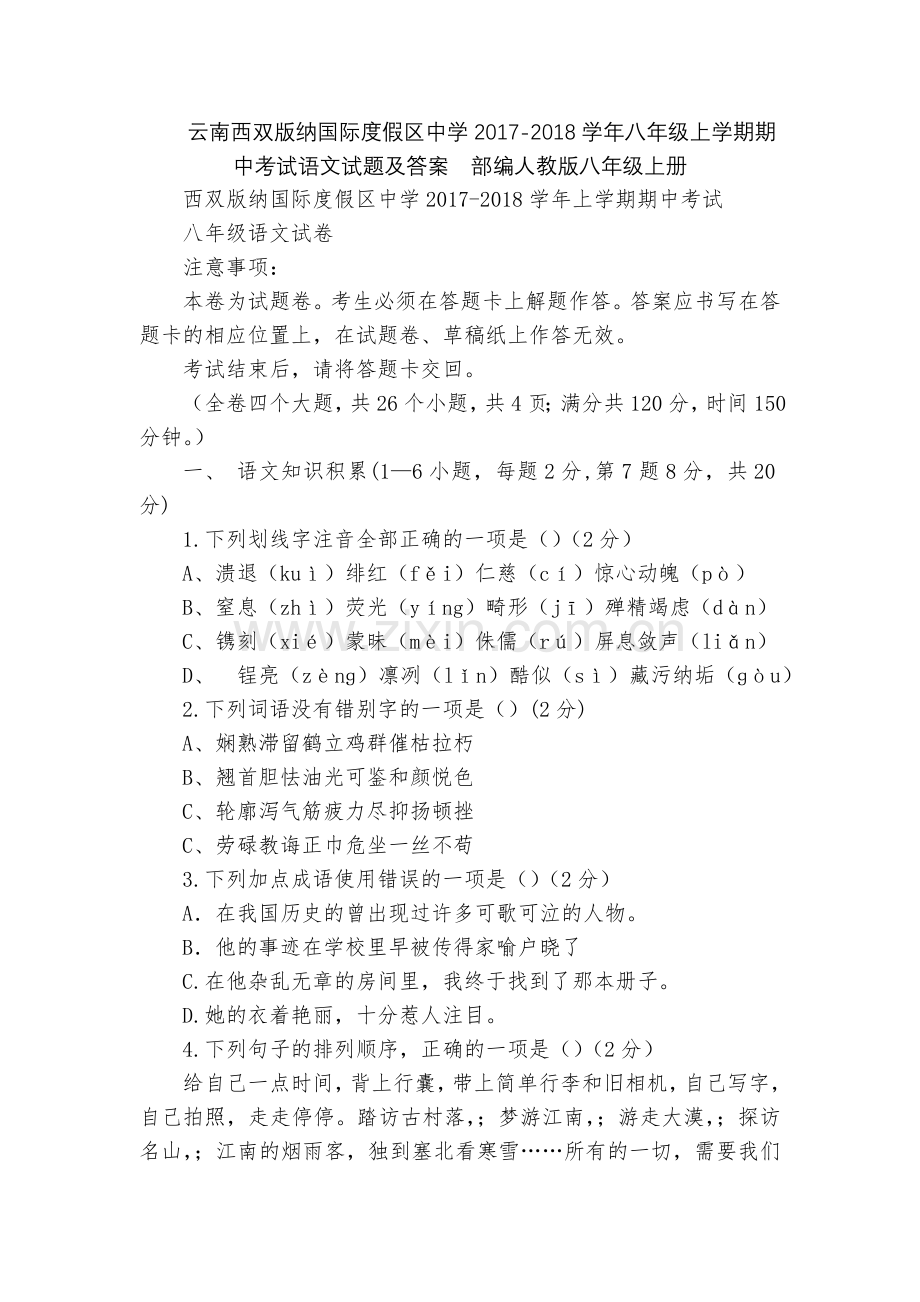 云南西双版纳国际度假区中学2017-2018学年八年级上学期期中考试语文试题及答案--部编人教版八年.docx_第1页