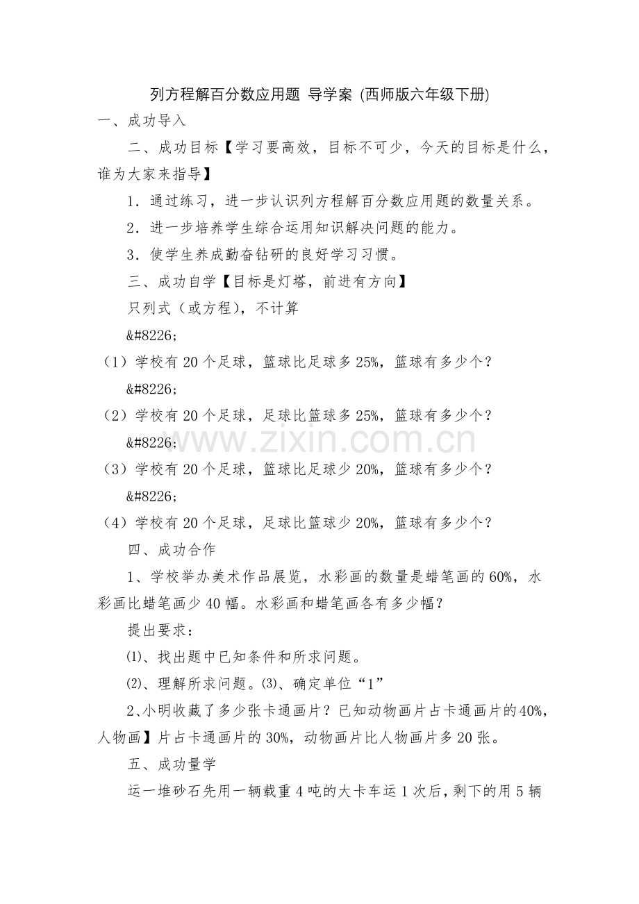 列方程解百分数应用题-导学案-(西师版六年级下册).docx_第1页