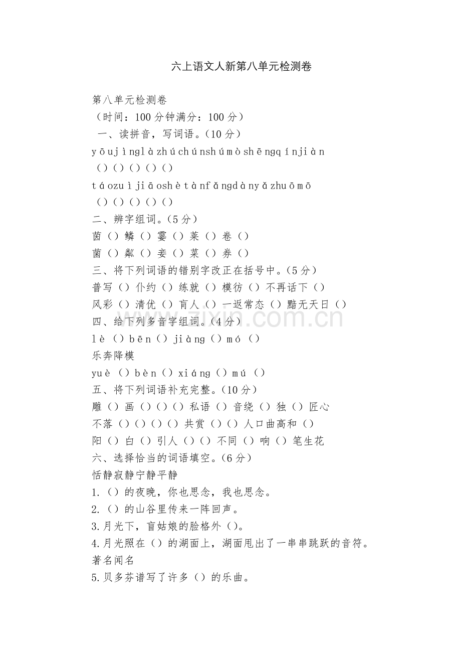 六上语文人新第八单元检测卷.docx_第1页