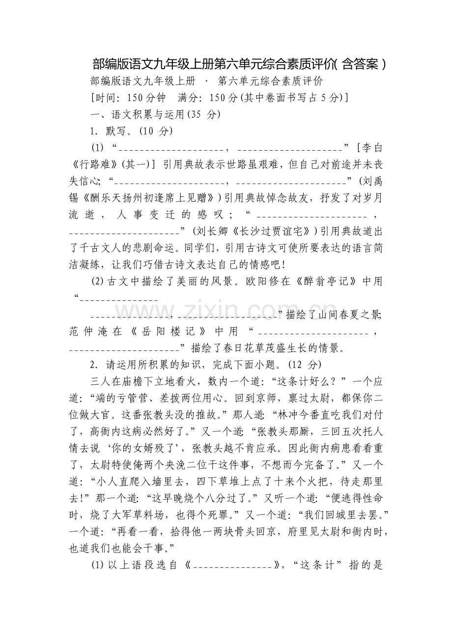 部编版语文九年级上册第六单元综合素质评价(含答案).docx_第1页